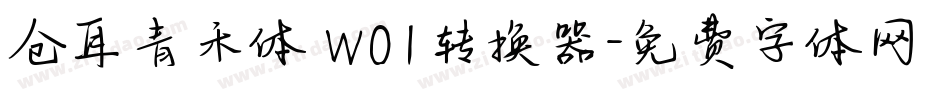 仓耳青禾体 W01转换器字体转换